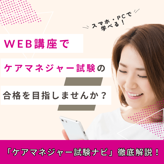 WEB講座でケアマネジャー試験の合格を目指しませんか？